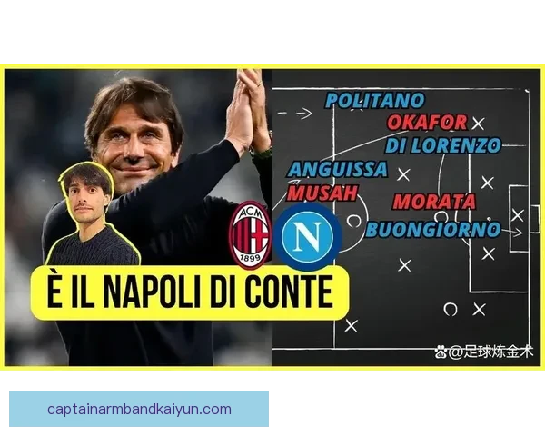 孔蒂战术变化持续引发关注，球队表现趋于稳定